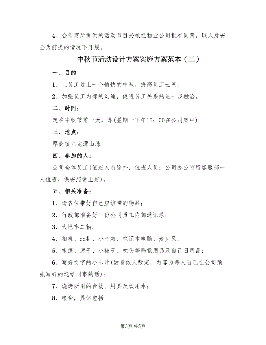 中秋节活动设计方案实施方案范本（二篇）_第3页