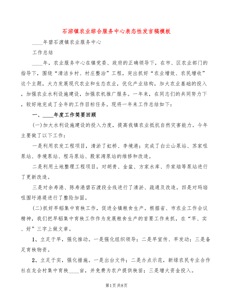 石淙镇农业综合服务中心表态性发言稿模板(2篇)_第1页