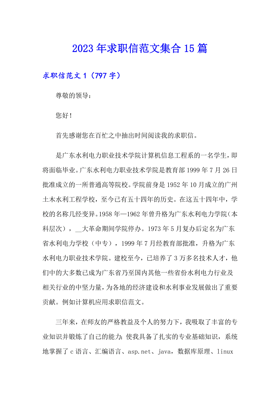 2023年求职信范文集合15篇【新版】_第1页