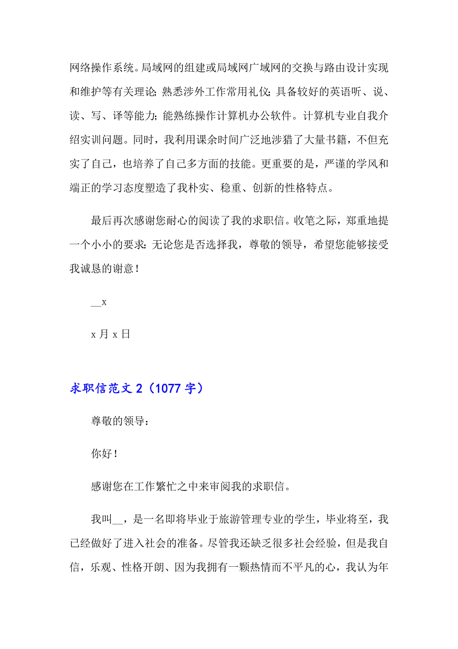 2023年求职信范文集合15篇【新版】_第2页