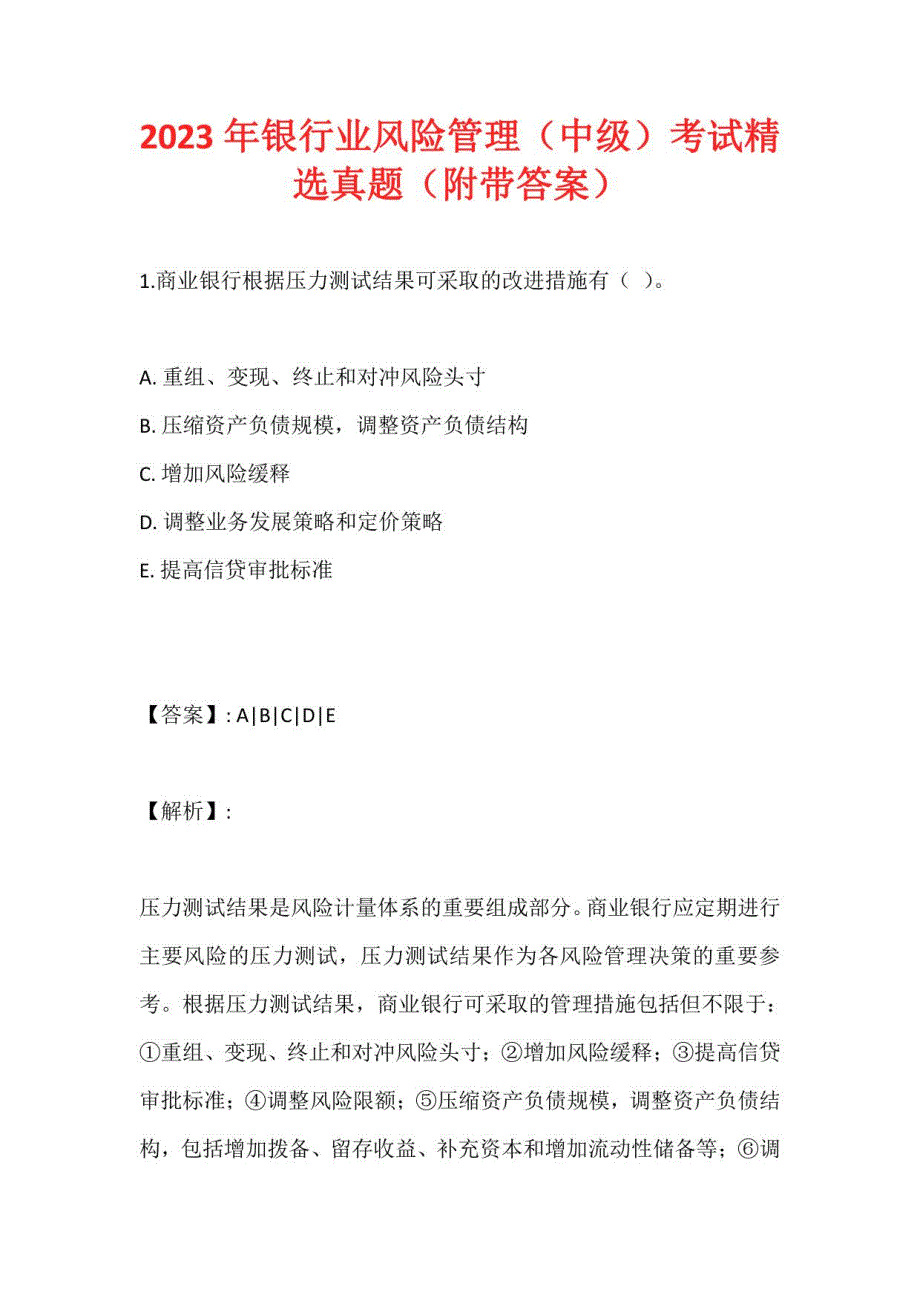 2023年银行业风险管理（中级）考试真题（附带答案）_第1页