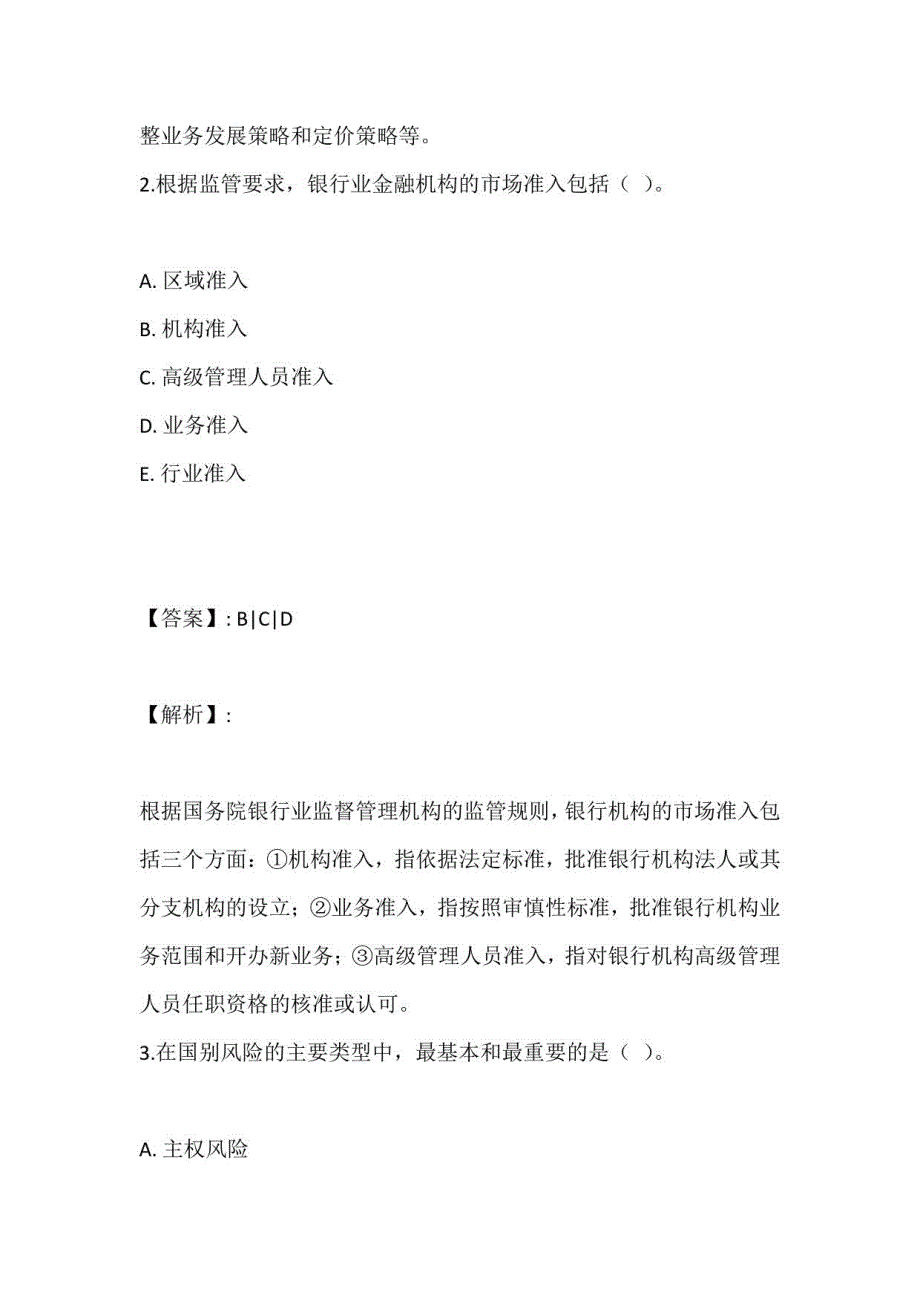 2023年银行业风险管理（中级）考试真题（附带答案）_第2页