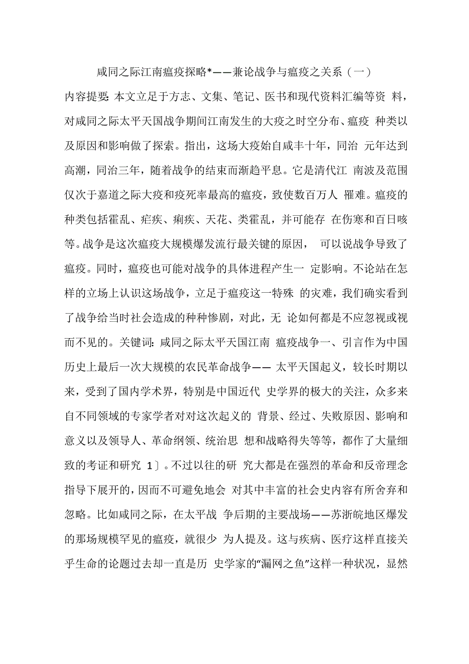 咸同之际江南瘟疫探略-_第1页