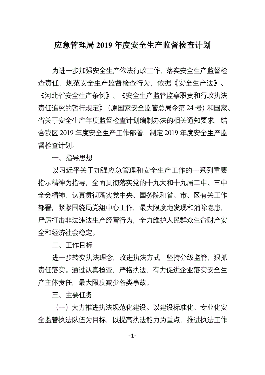 应急管理局安全生产监督检查计划_第1页