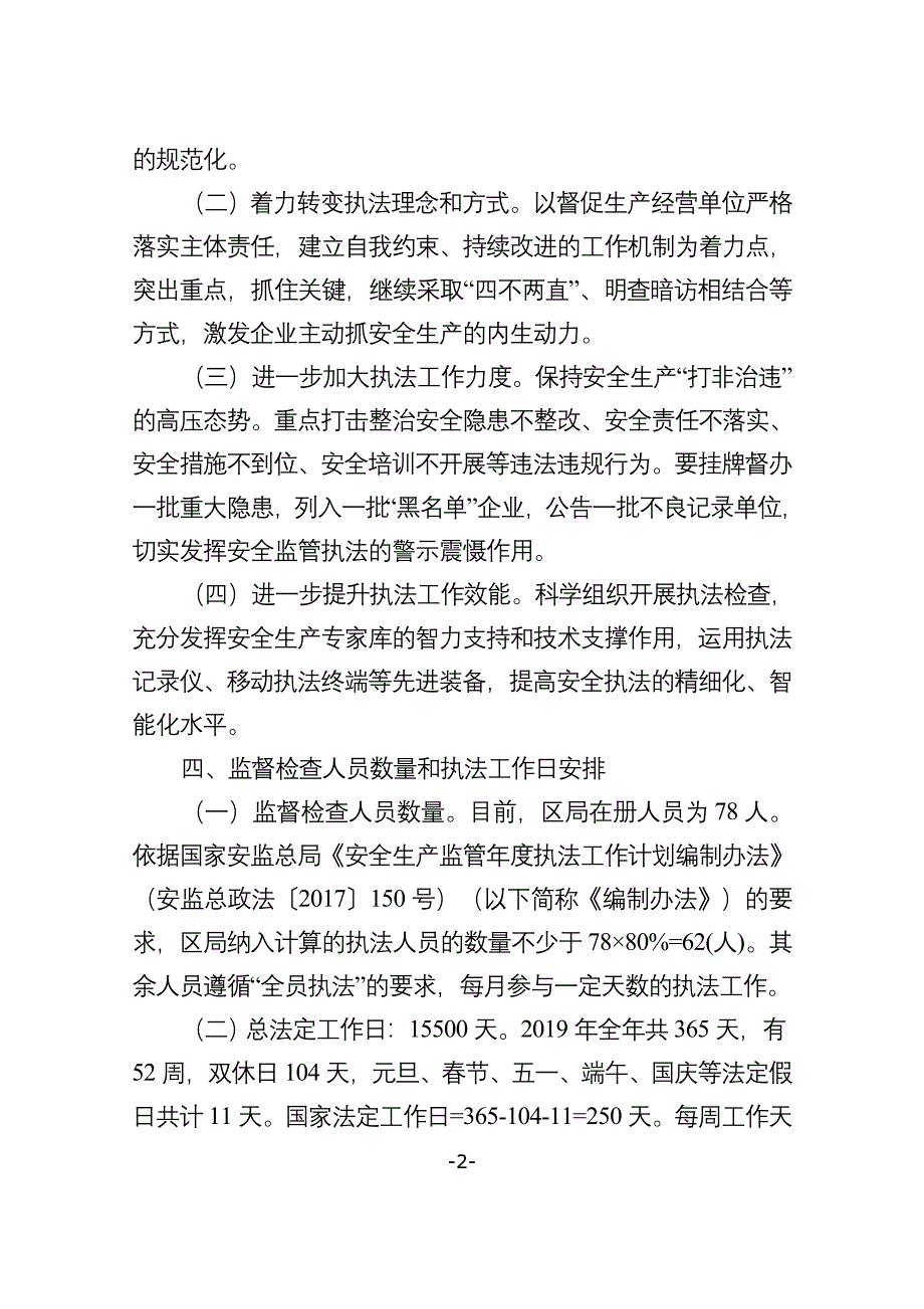 应急管理局安全生产监督检查计划_第2页