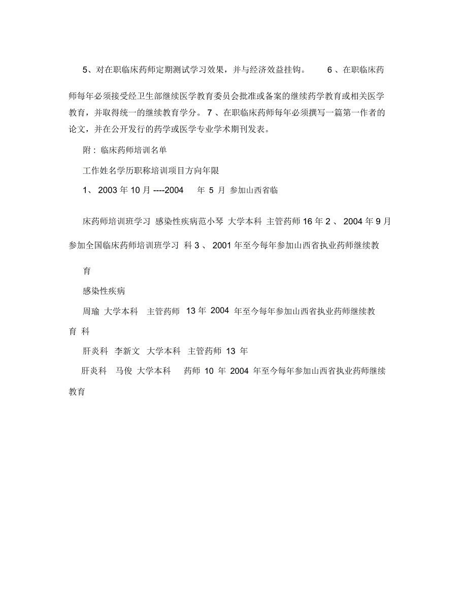 药剂科临床药师培训计划_第2页