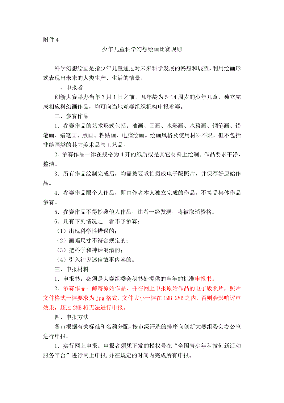 青少年儿童科学幻想绘画比赛规则_第1页