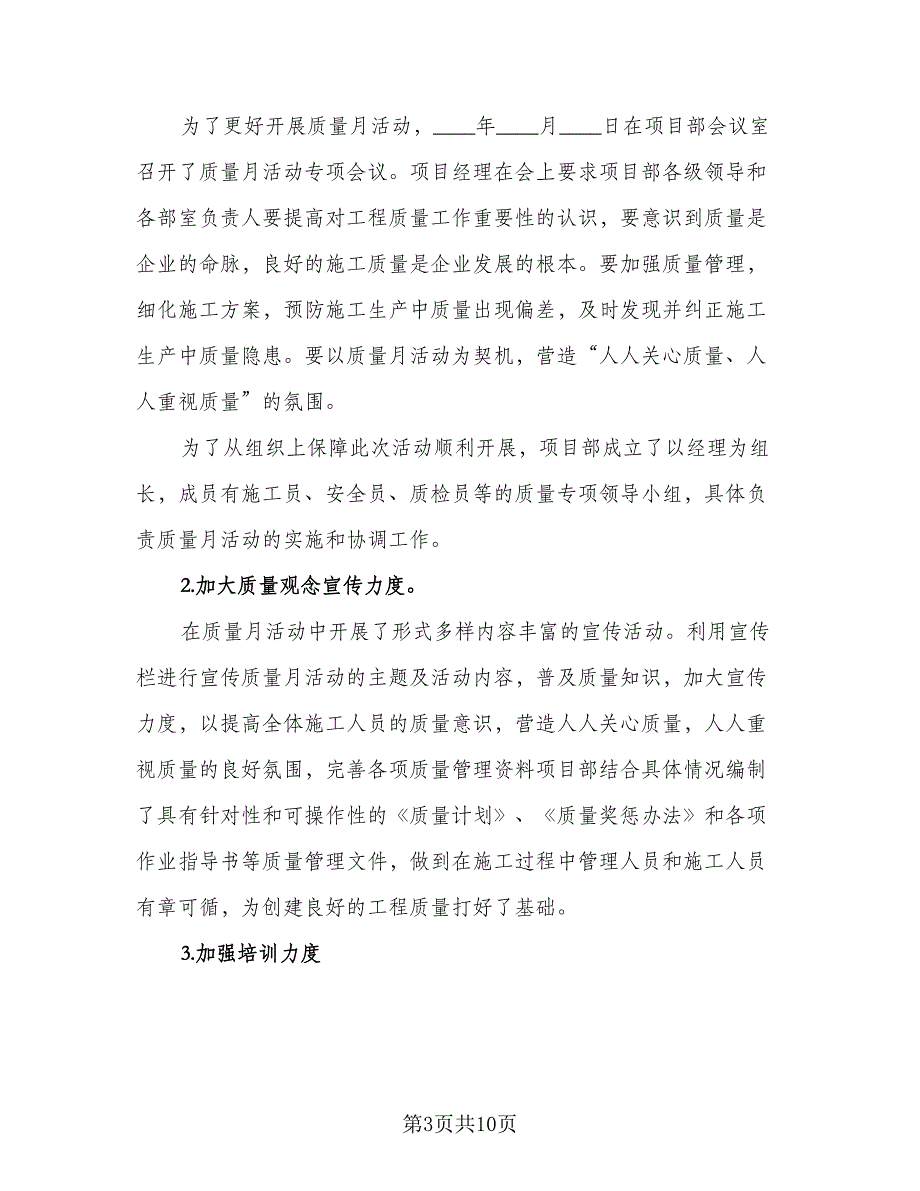 有质量月的活动总结格式范文（5篇）_第3页