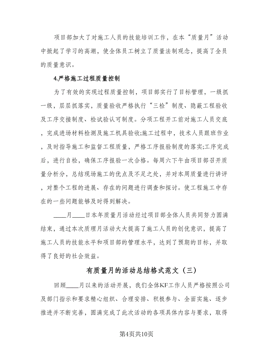 有质量月的活动总结格式范文（5篇）_第4页