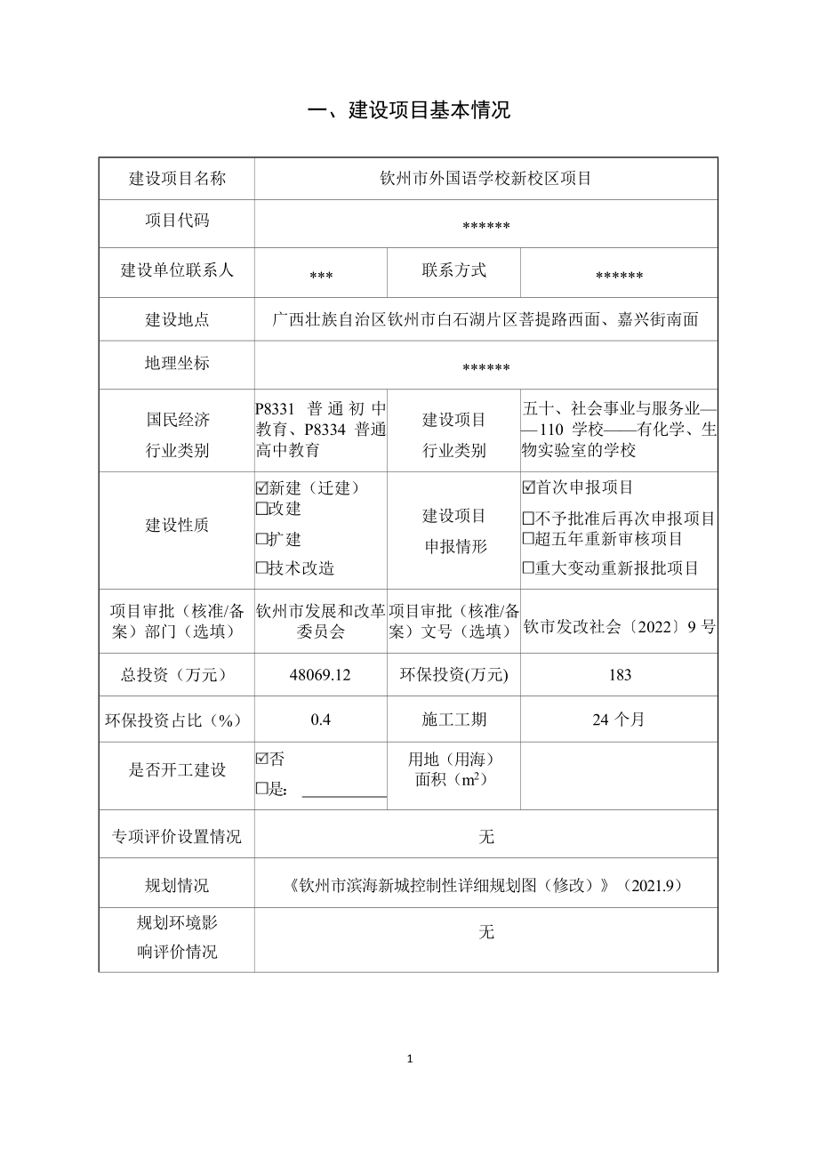 钦州市外国语学校新校区项目环境影响报告表.docx_第4页