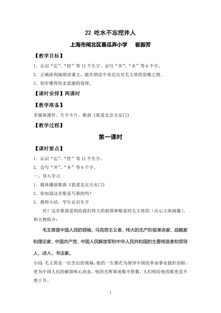 《吃水不忘挖井人》教学设计_第1页