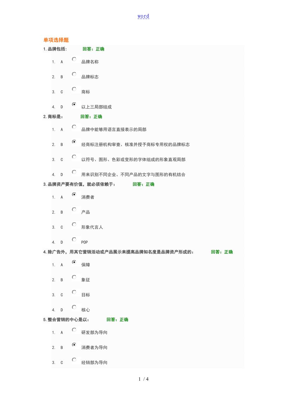 品牌管理系统与营销规划方略试的题目详解_第1页