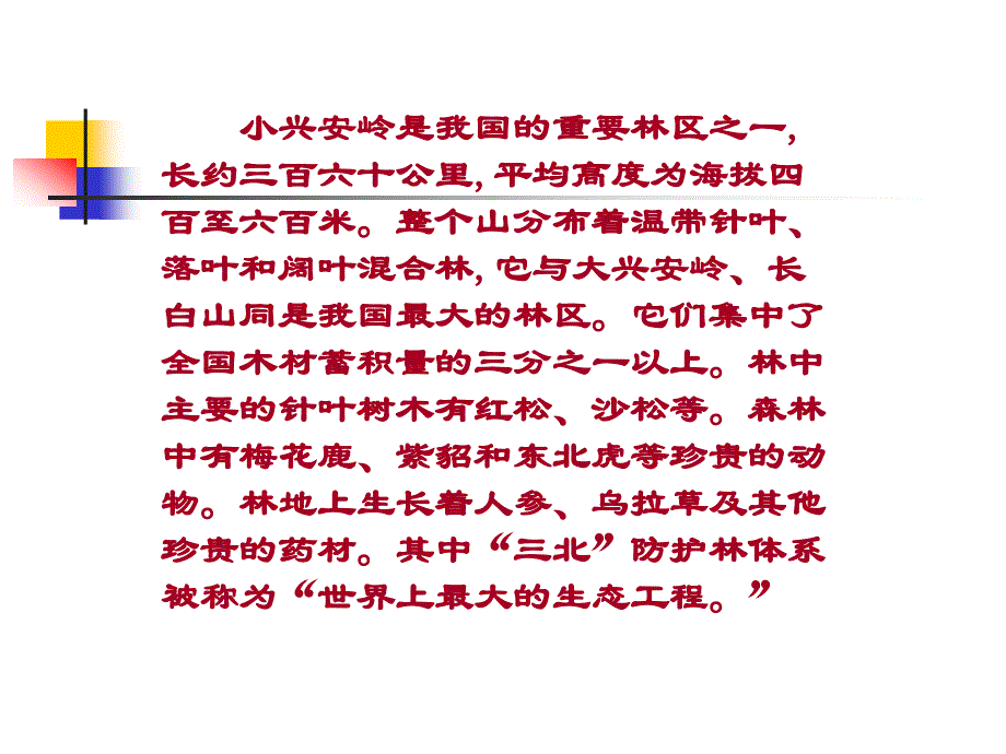 《美丽的小兴安岭》课件_第2页