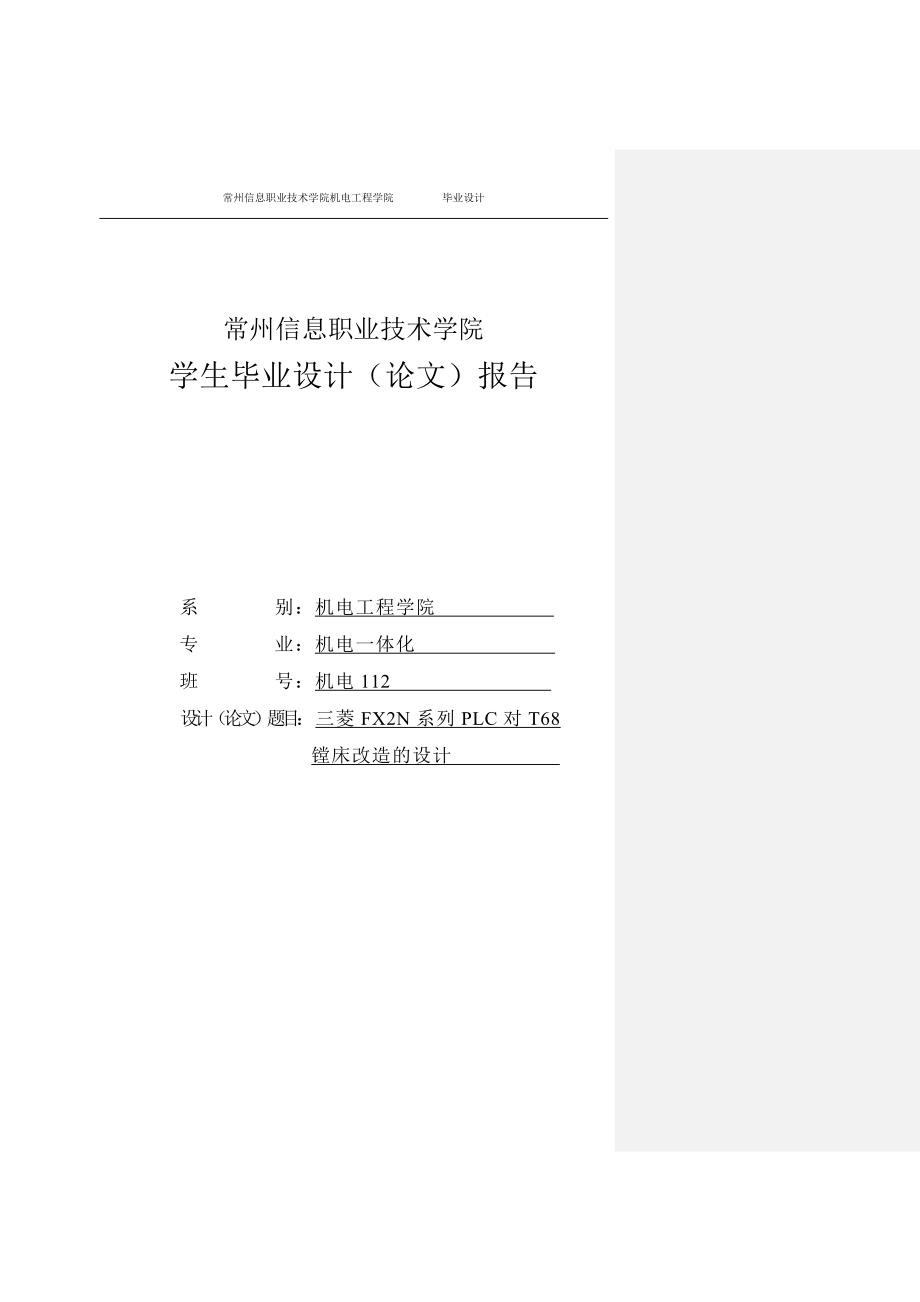 三菱FX2N系列PLC对T68镗床改造的设计毕业设计_第1页