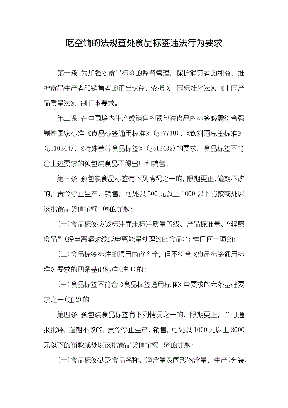 吃空饷的法规查处食品标签违法行为要求_第1页