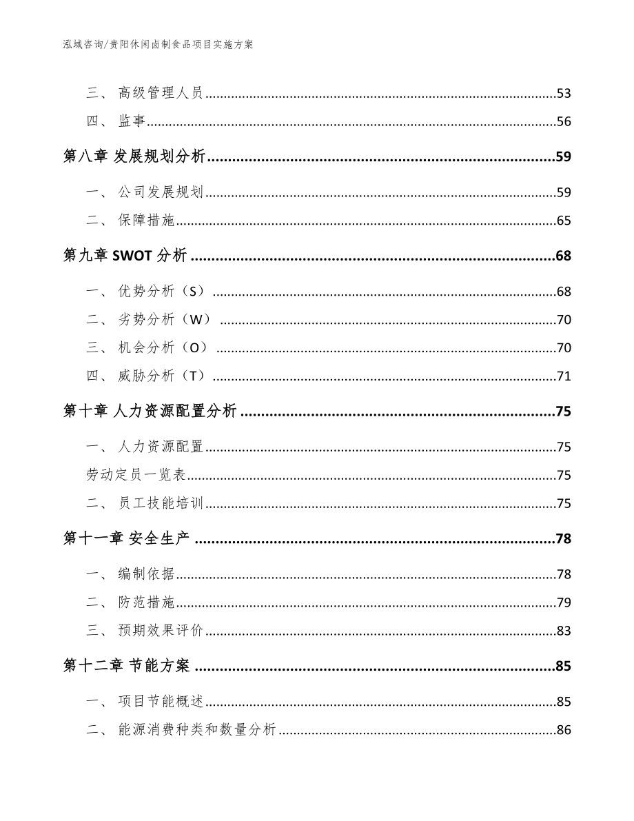 贵阳休闲卤制食品项目实施方案_模板参考_第4页