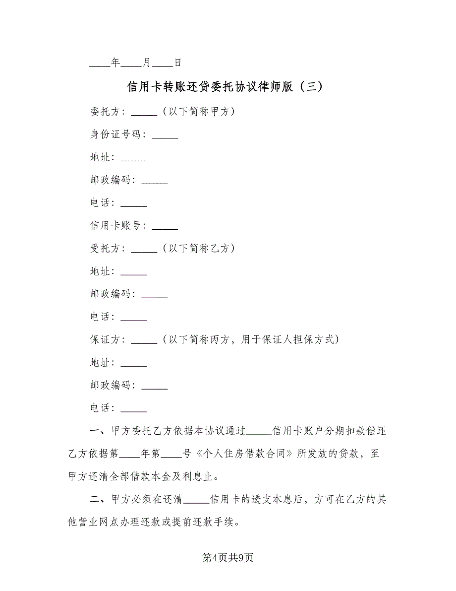 信用卡转账还贷委托协议律师版（四篇）.doc_第4页