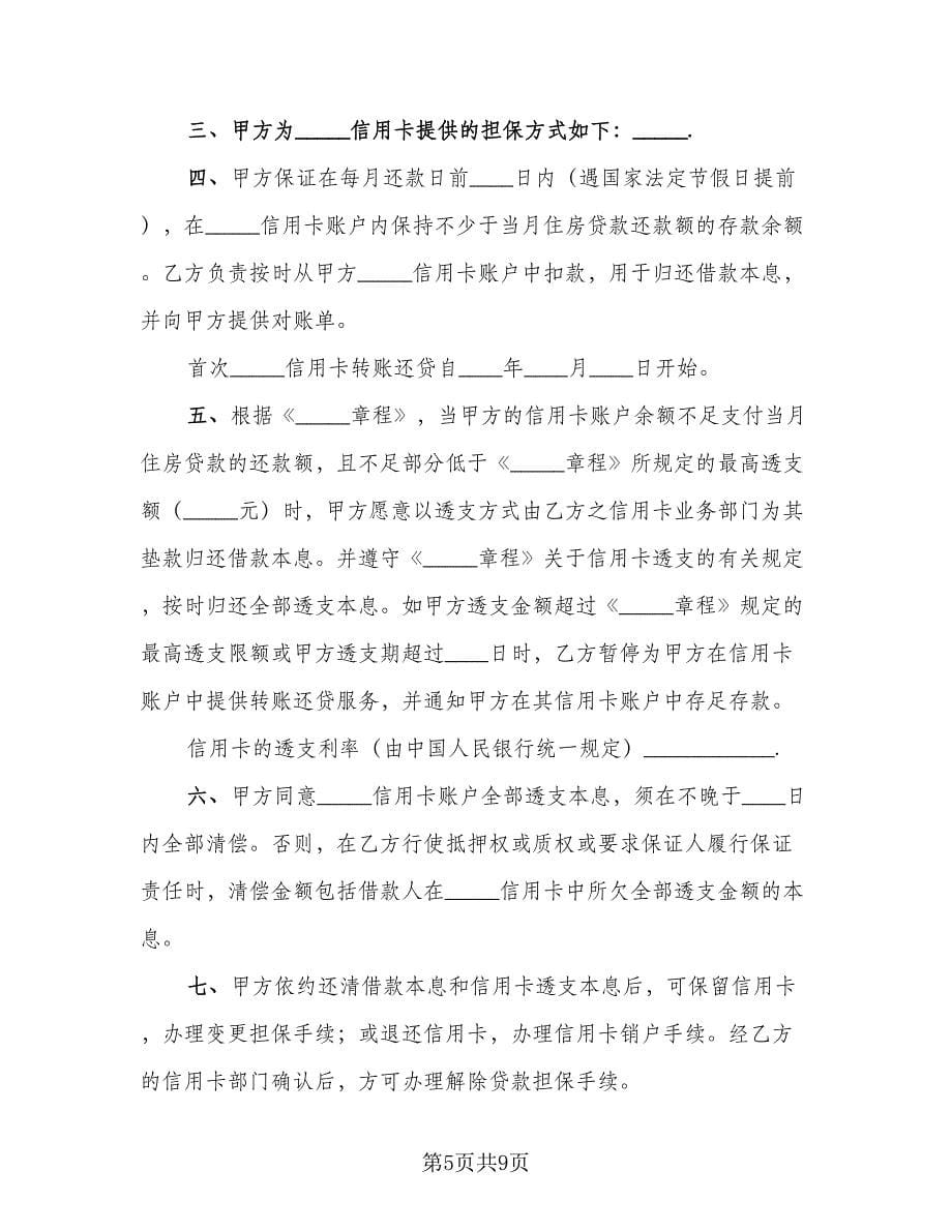 信用卡转账还贷委托协议律师版（四篇）.doc_第5页