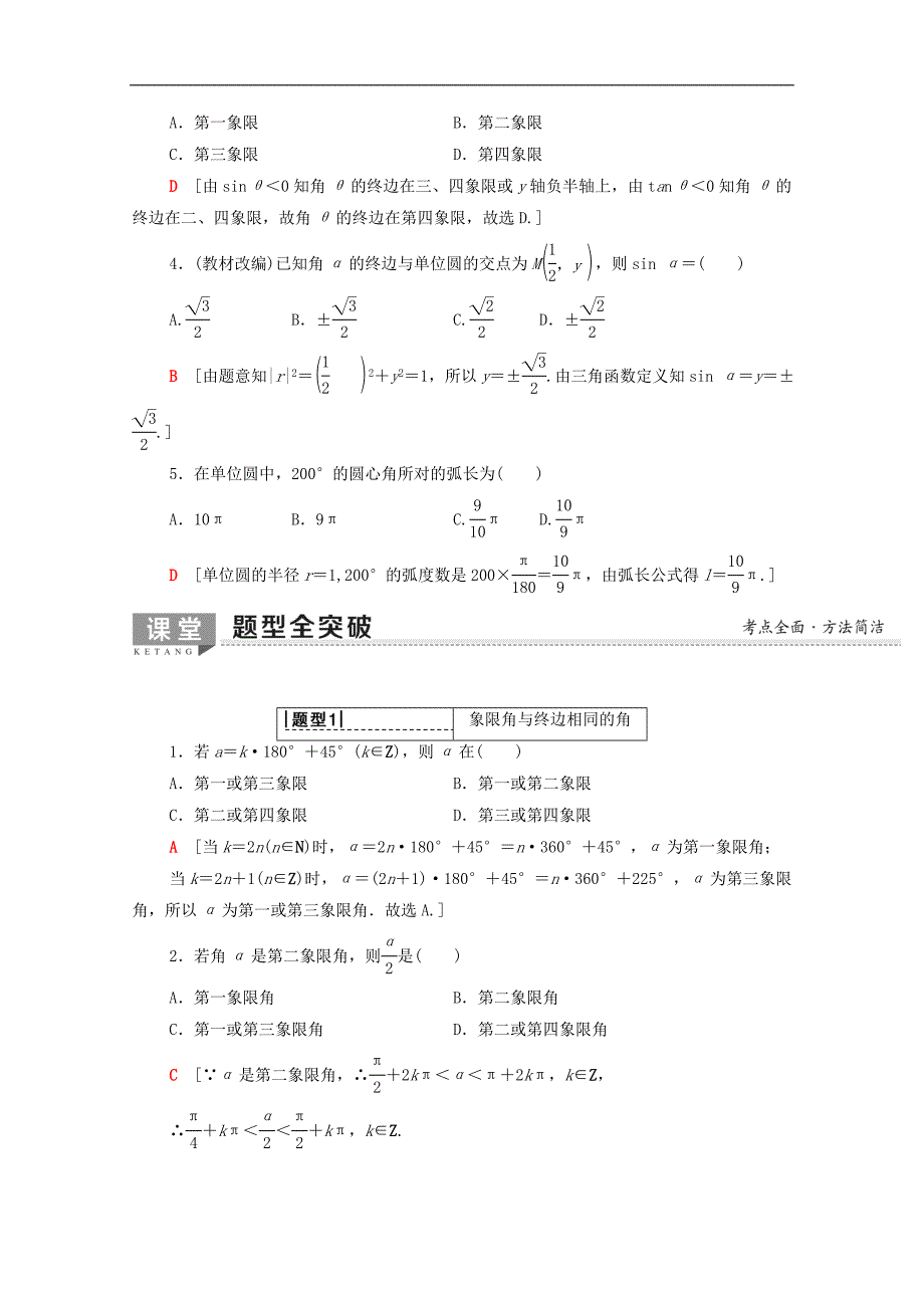 2020版高考数学一轮复习第3章三角函数解三角形第1节任意角蝗制及任意角的三角函数教学案含解析理_第3页