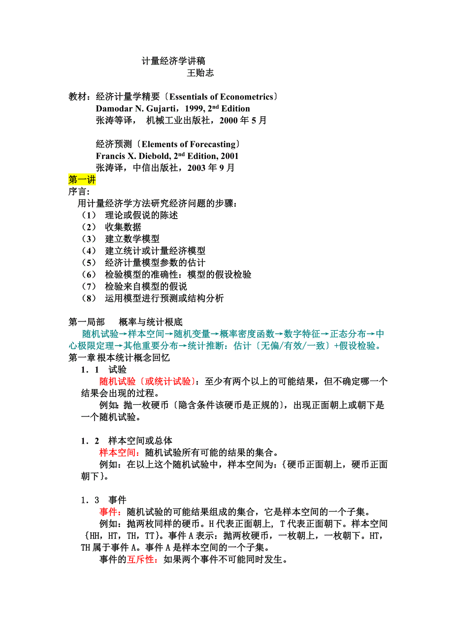 计量经济学讲稿完整版王贻志_第1页