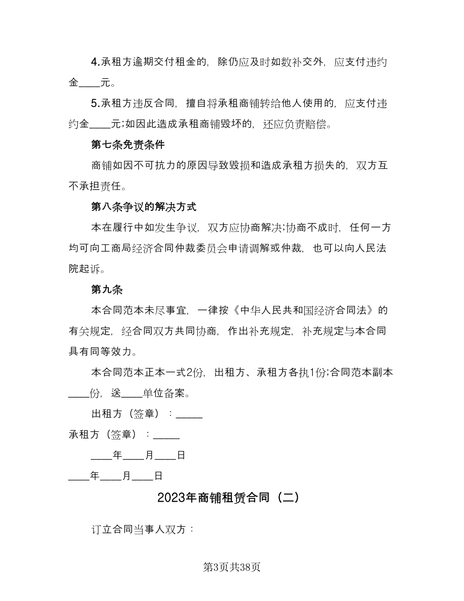 2023年商铺租赁合同（8篇）_第3页