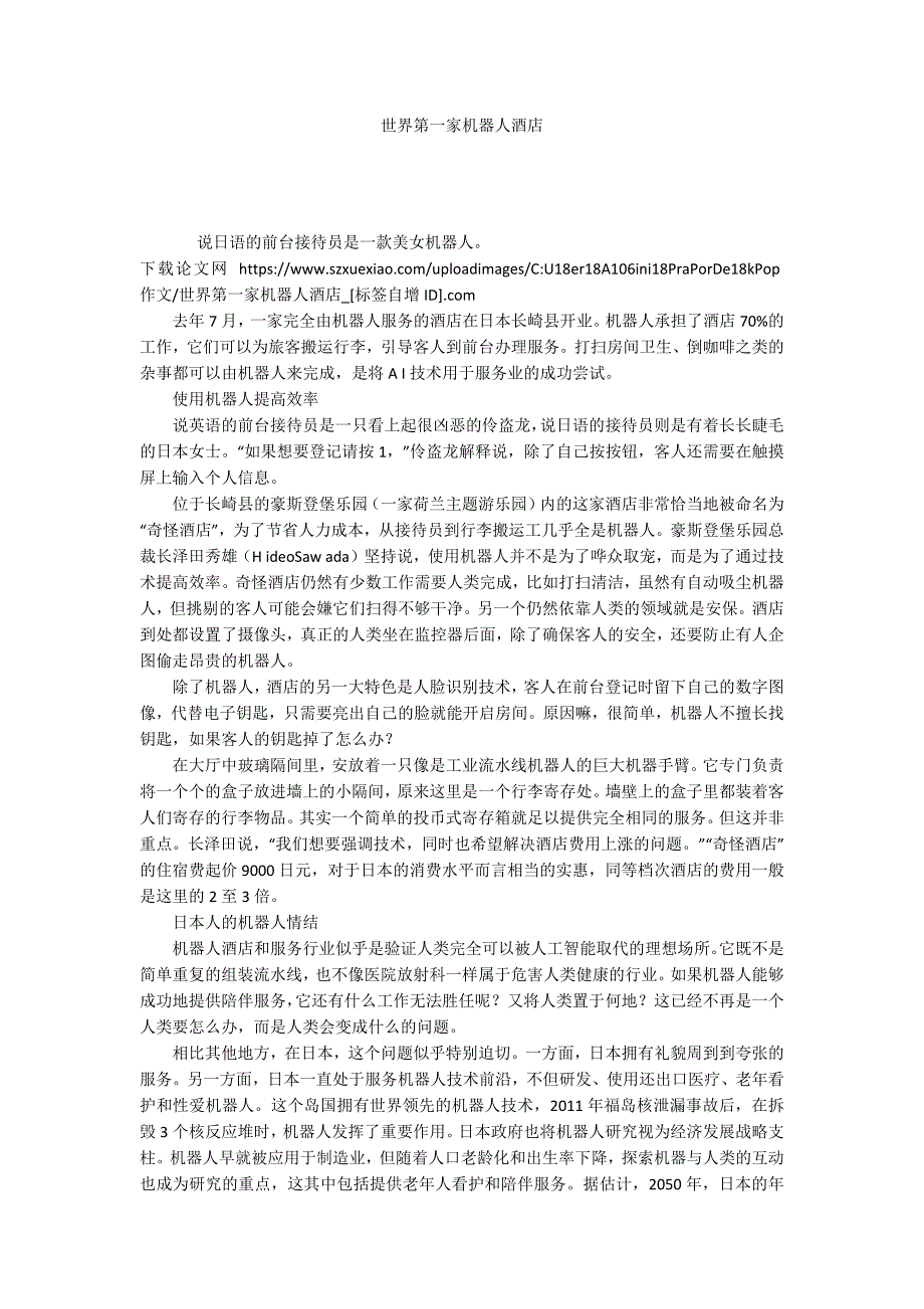 世界第一家机器人酒店_第1页