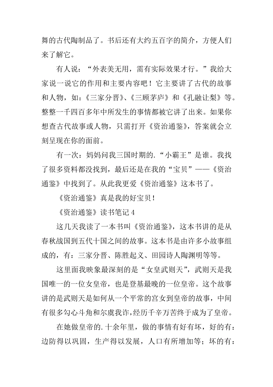 2024年《资治通鉴》读书笔记300字（通用4篇）_第3页