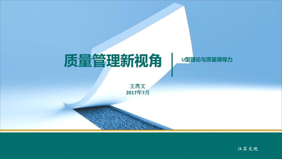 从未来引领质量变革质量管理新视角U型理论与质量领导力课件_第1页