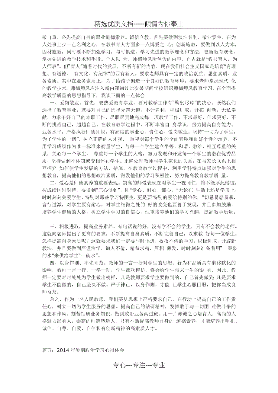 2014年暑期政治学习心得体会(共6页)_第4页