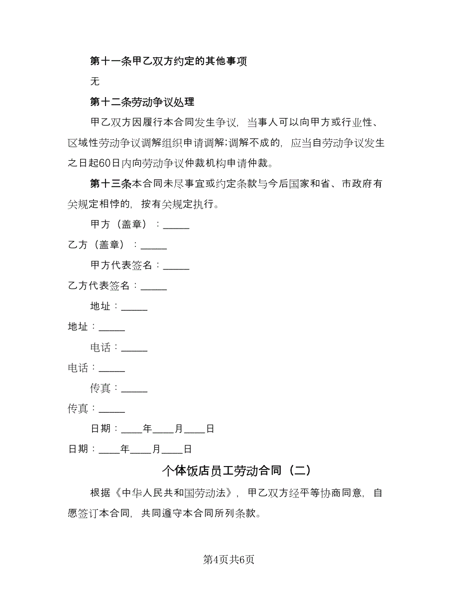 个体饭店员工劳动合同（2篇）.doc_第4页