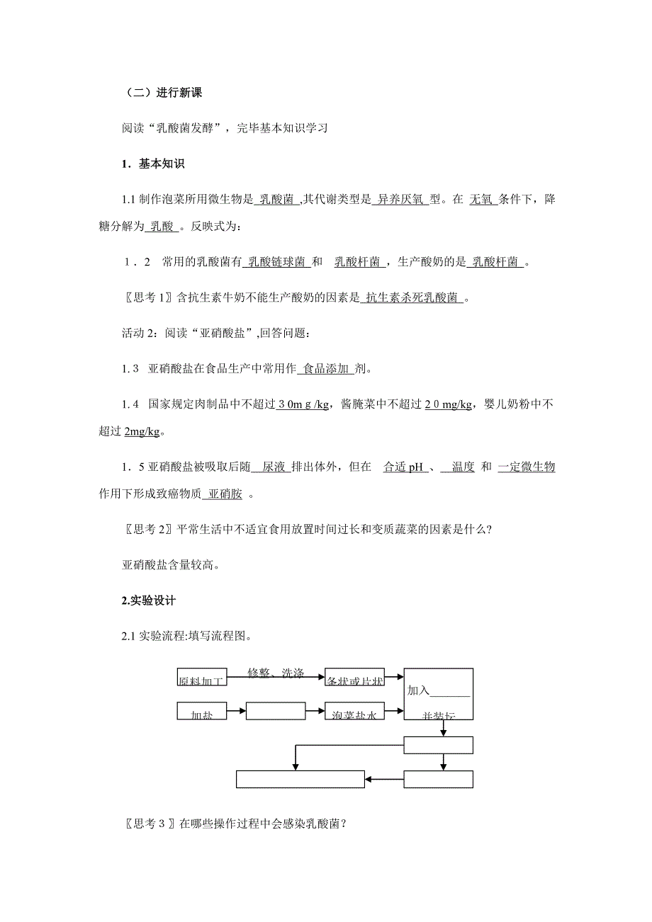 制作泡菜并检验亚硝酸盐含量(教案)(精)_第2页