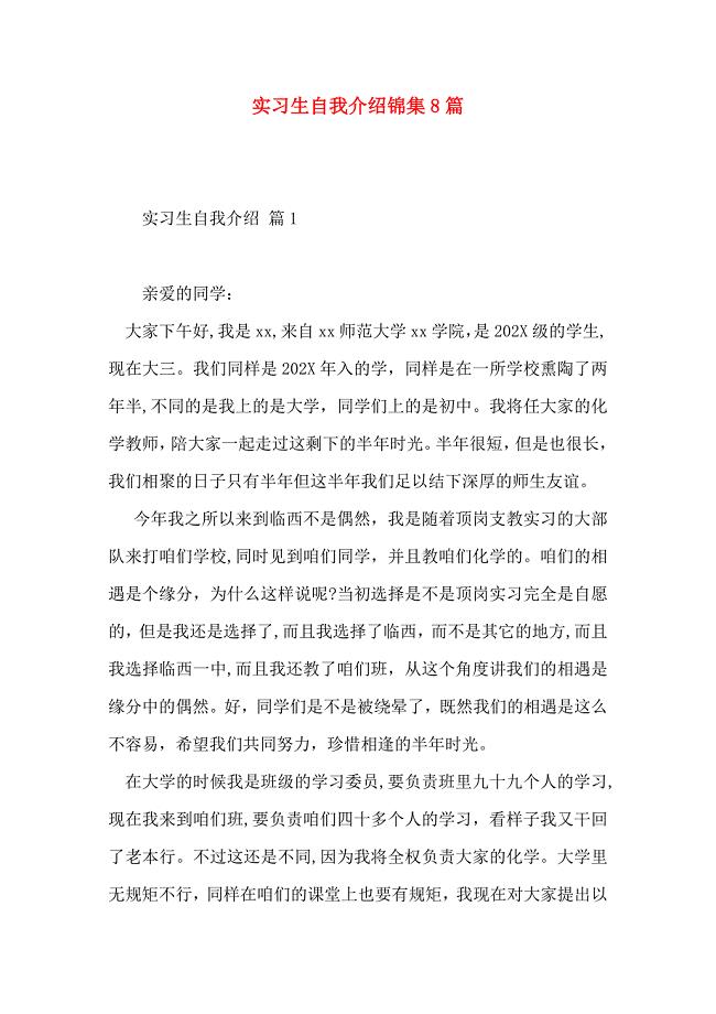 实习生自我介绍锦集8篇