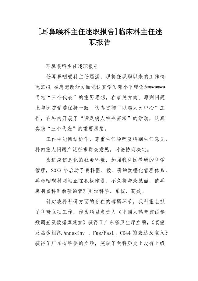 耳鼻喉科主任述职报告