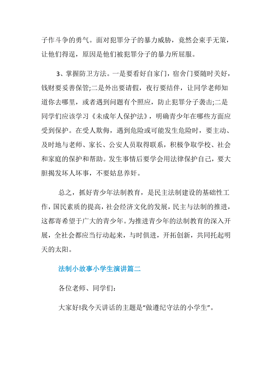 法制小故事小学生演讲稿 法制教育演讲稿范文_第3页