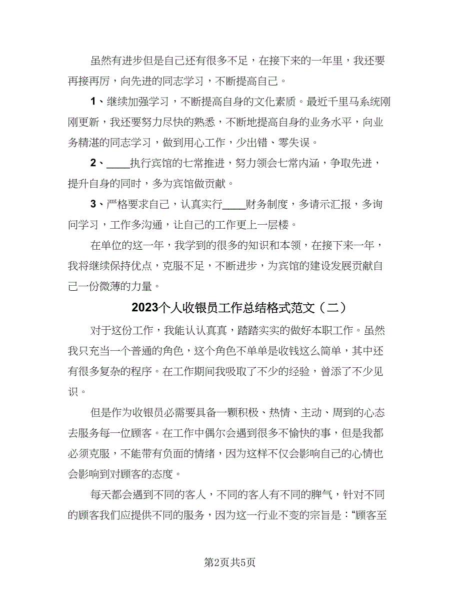 2023个人收银员工作总结格式范文（三篇）.doc_第2页