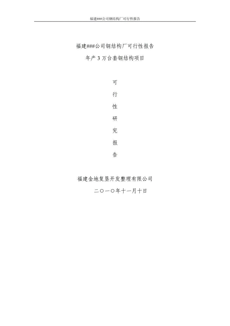 福建xx公司钢结构厂可行性分析报告【精品 方便使用】_第1页