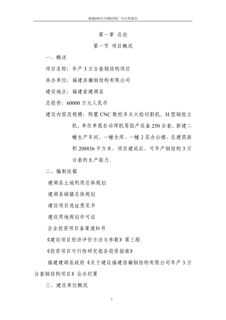 福建xx公司钢结构厂可行性分析报告【精品 方便使用】_第4页