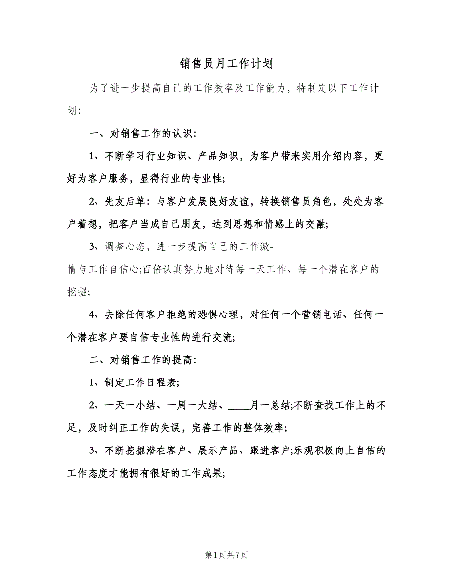 销售员月工作计划（三篇）.doc_第1页