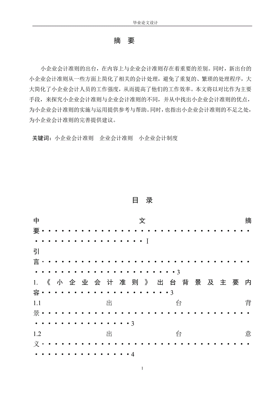 大学本科会计专业毕业论文.doc_第1页