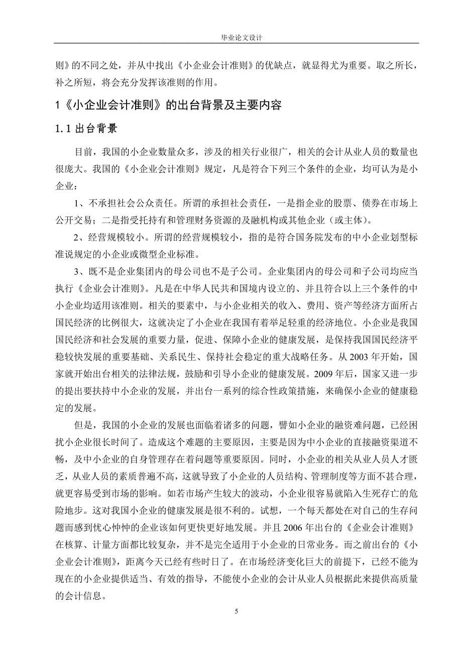 大学本科会计专业毕业论文.doc_第5页