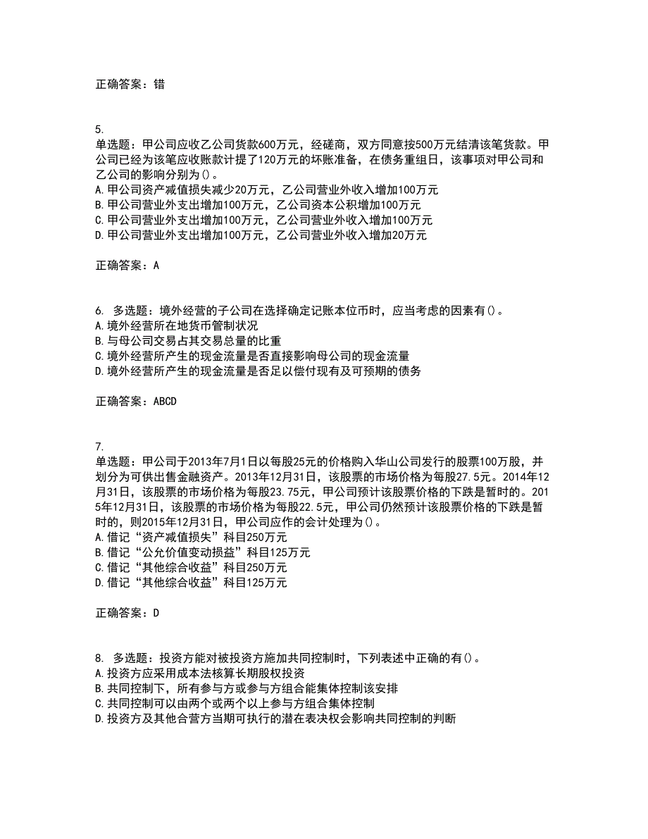 中级会计师《中级会计实务》考前（难点+易错点剖析）押密卷答案参考55_第2页