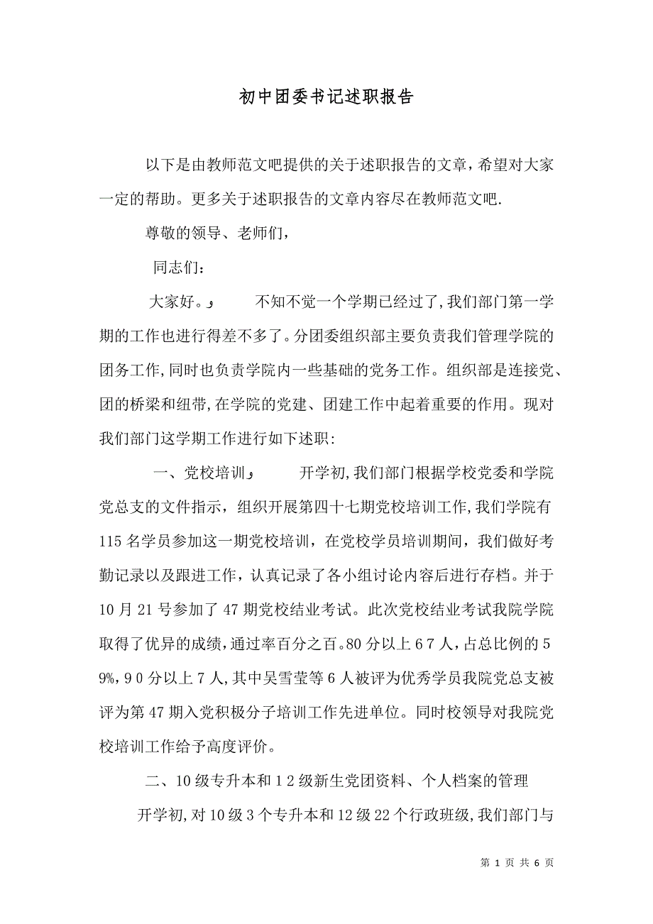 初中团委书记述职报告_第1页