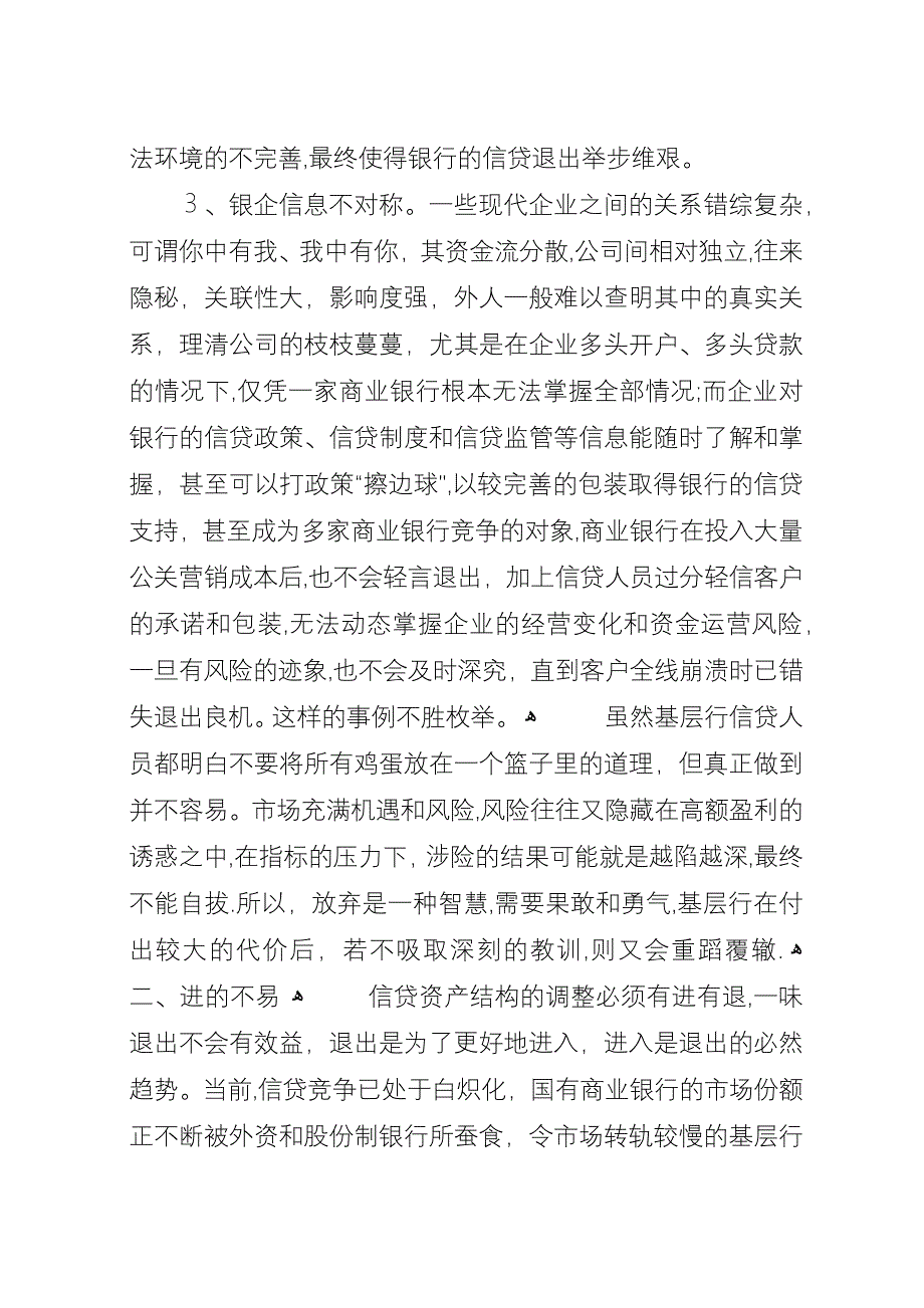 商业银行信贷“进与退”的实践思考.docx_第2页