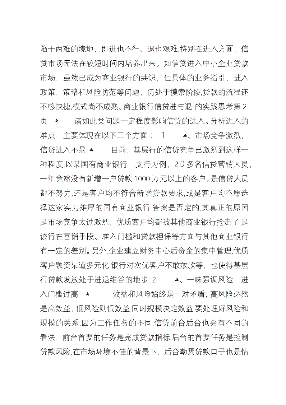 商业银行信贷“进与退”的实践思考.docx_第3页