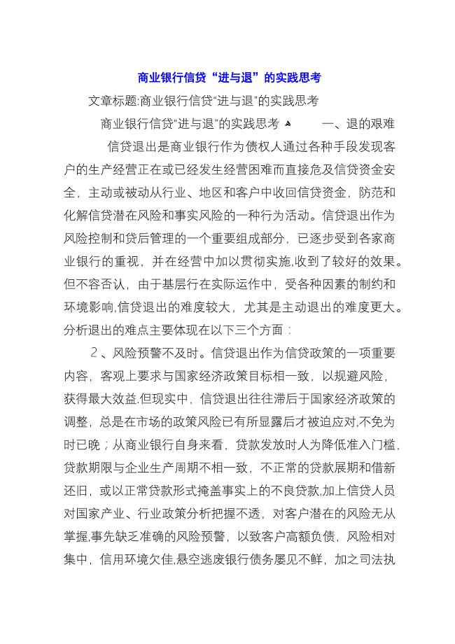 商业银行信贷“进与退”的实践思考.docx