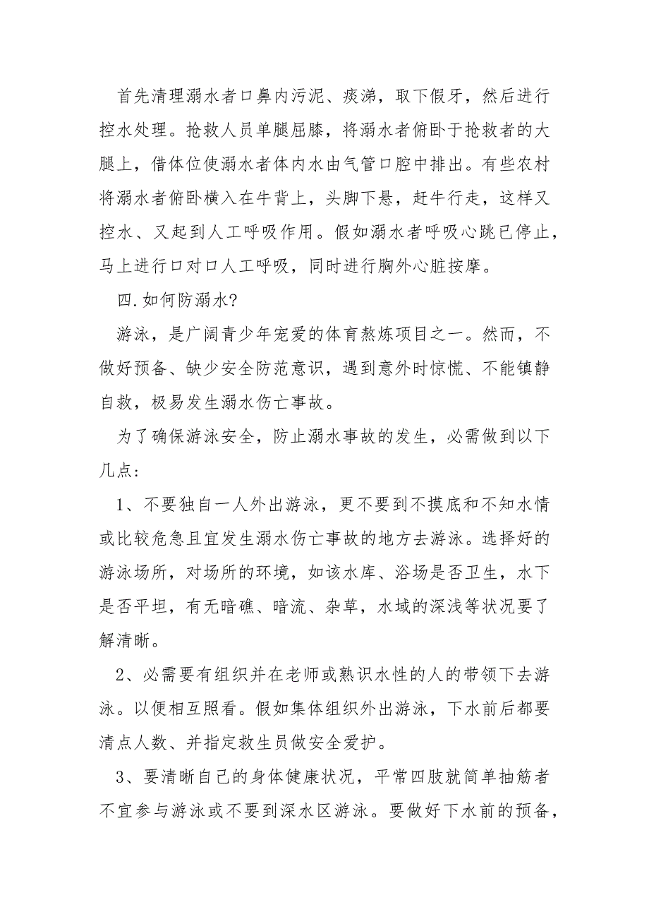 2022关于防溺水主题班会感想经典_第3页