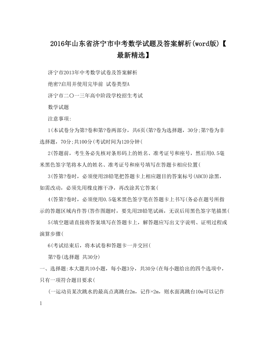 最新山东省济宁市中考数学试题及答案解析word版【最新精选】优秀名师资料_第1页