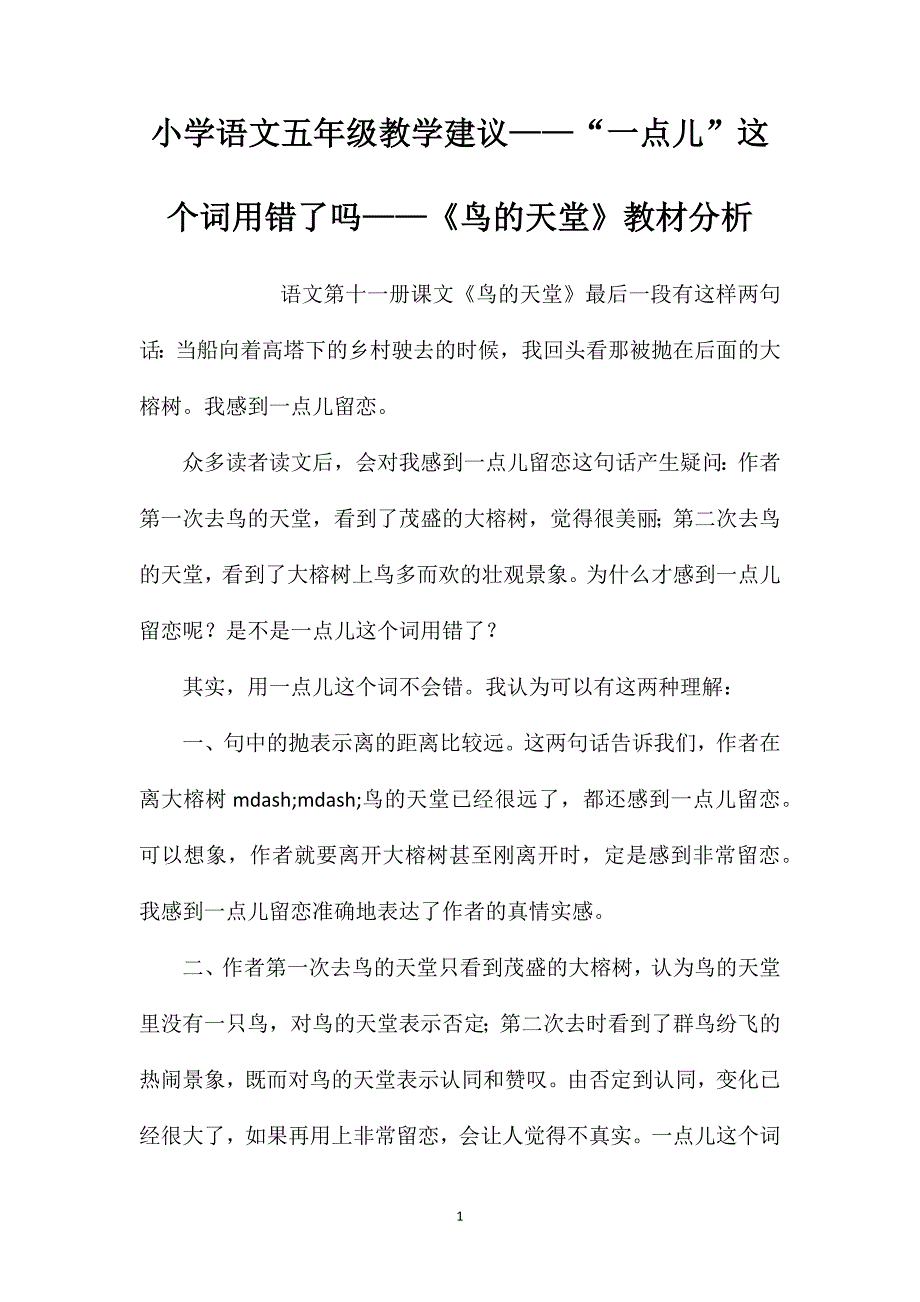 小学语文五年级教学建议一点儿这个词用错了吗鸟的天堂教材分析_第1页