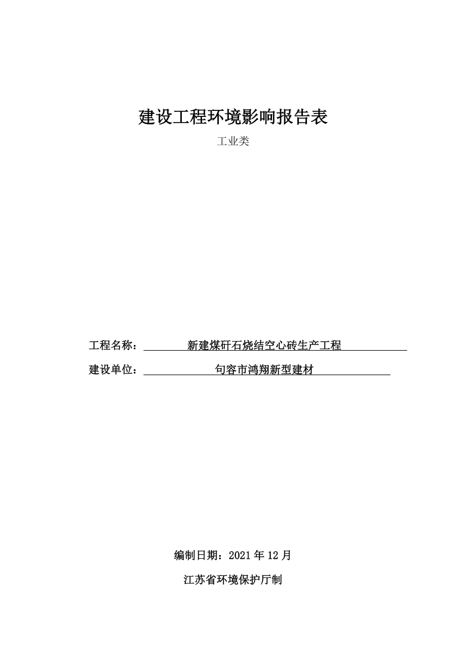 新建煤矸石烧结空心砖生产项目9535_第1页