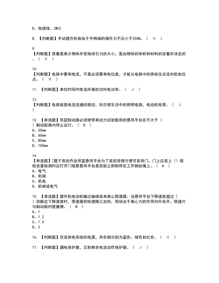 2022年高处吊篮安装拆卸工(建筑特殊工种)资格证书考试及考试题库含答案套卷95_第2页